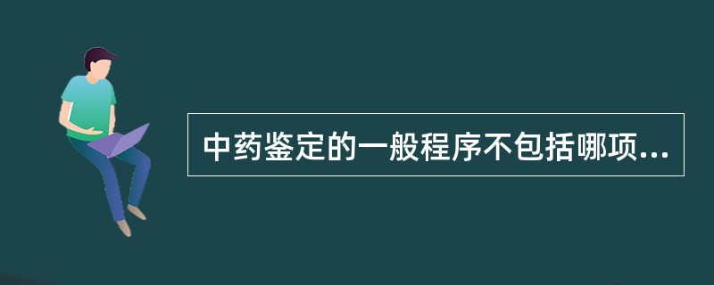 中药鉴定的一般程序不包括哪项A、检验申请B、检品登记C、取样D、鉴定E、鉴定记录