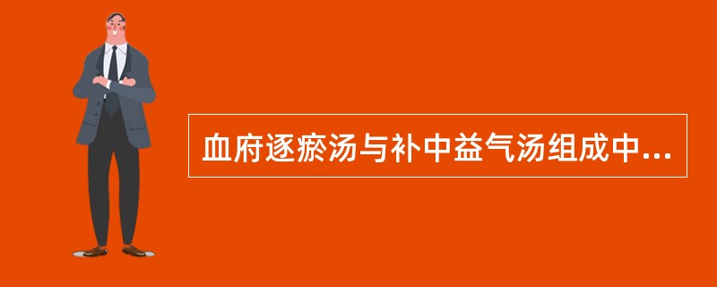 血府逐瘀汤与补中益气汤组成中均含有的药物是