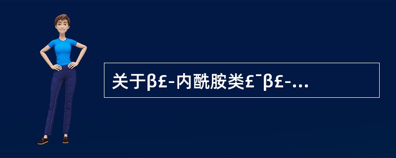 关于β£­内酰胺类£¯β£­内酰胺酶抑制剂类抗菌药物中,仅供静脉使用的是A、氨苄