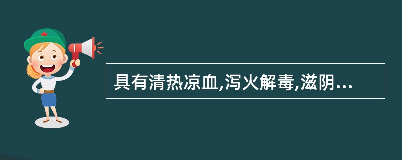 具有清热凉血,泻火解毒,滋阴功效的药物是A、玄参B、赤芍C、牡丹皮D、生地黄E、