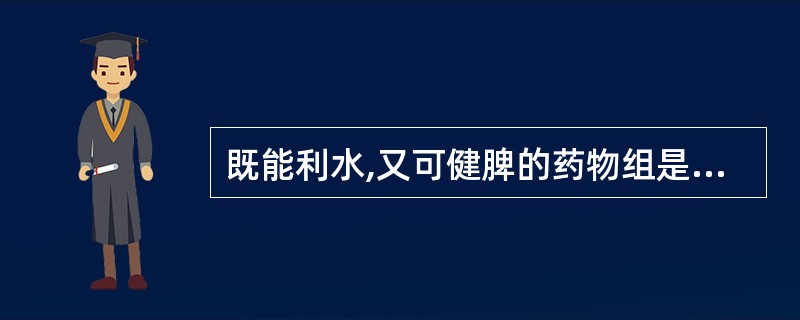 既能利水,又可健脾的药物组是A、猪苓、泽泻B、滑石、石韦C、萹蓄、瞿麦D、茵陈、