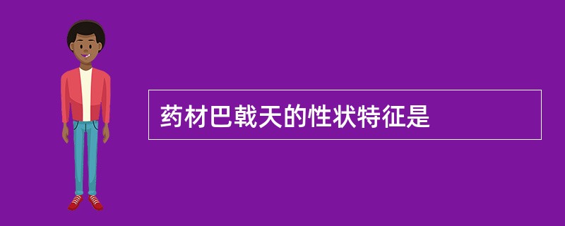 药材巴戟天的性状特征是