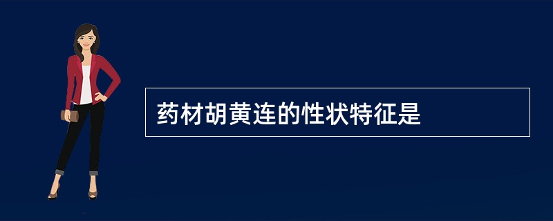 药材胡黄连的性状特征是