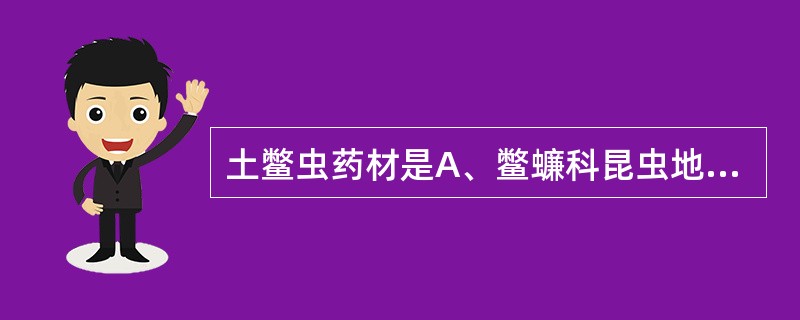 土鳖虫药材是A、鳖蠊科昆虫地鳖或冀地鳖的雌虫干燥体B、鳖蠊科昆虫地鳖或冀地鳖的雄