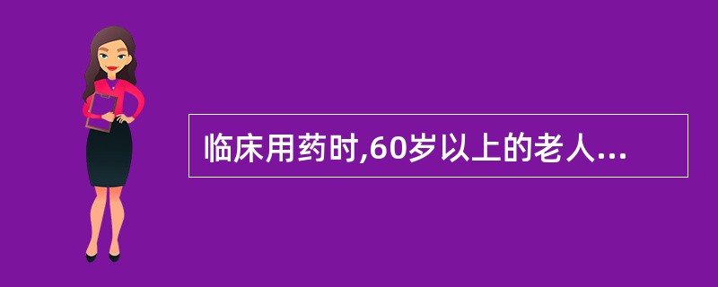 临床用药时,60岁以上的老人服用剂量一般相当于成人剂量的A、1倍B、3£¯4倍C