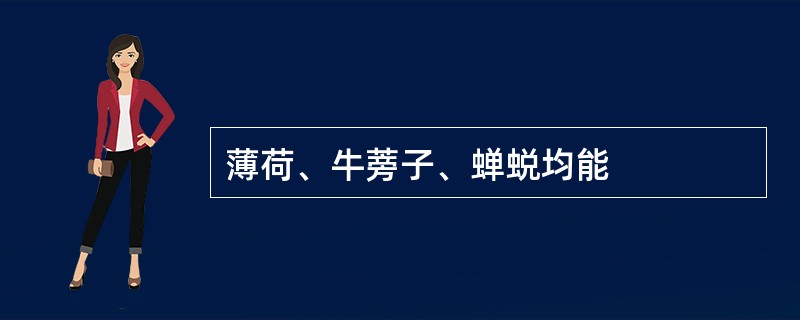 薄荷、牛蒡子、蝉蜕均能