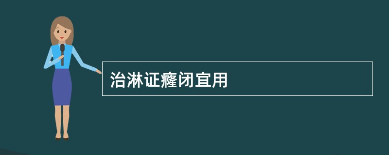 治淋证癃闭宜用