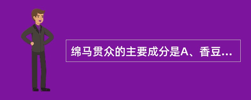 绵马贯众的主要成分是A、香豆素B、黄酮C、皂苷类D、间苯三酚类E、生物碱