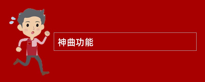 神曲功能
