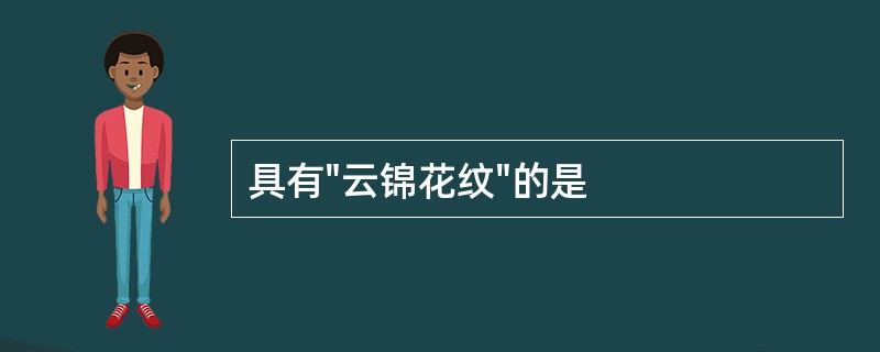 具有"云锦花纹"的是