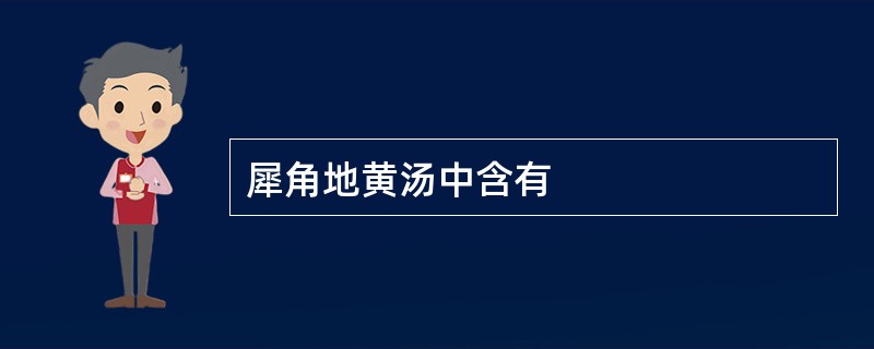 犀角地黄汤中含有