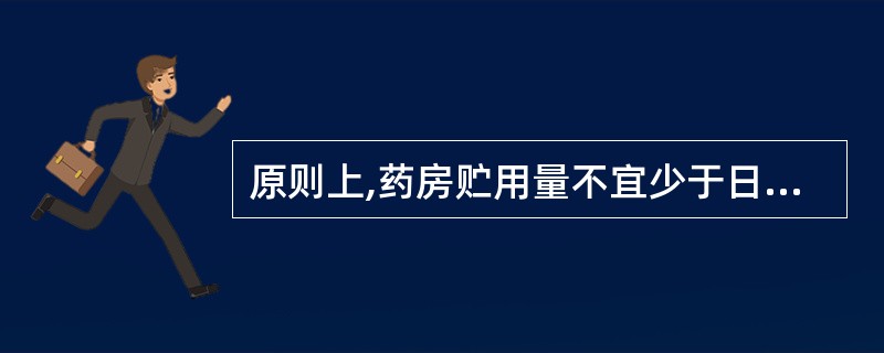 原则上,药房贮用量不宜少于日消耗量的A、5倍B、10倍C、20倍D、30倍E、5