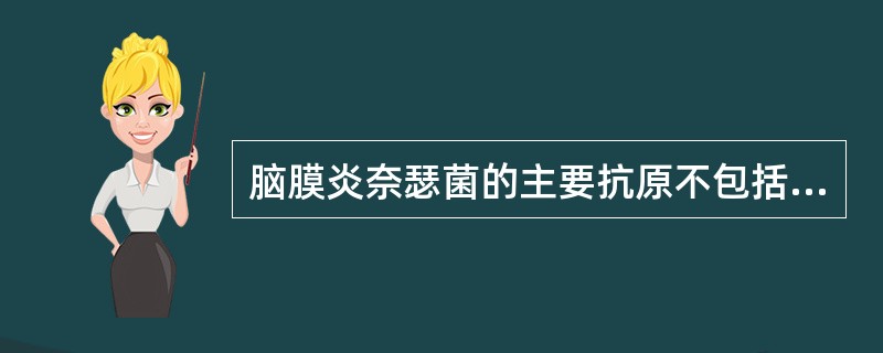 脑膜炎奈瑟菌的主要抗原不包括A、荚膜多糖抗原B、外膜蛋白抗原C、SPAD、脂多糖