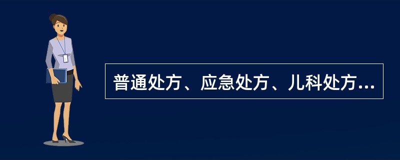 普通处方、应急处方、儿科处方应保存的时间为A、1年B、2年C、3年D、4年E、7