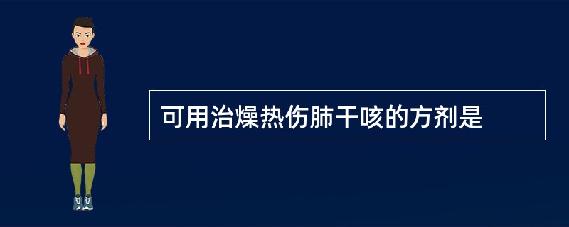 可用治燥热伤肺干咳的方剂是