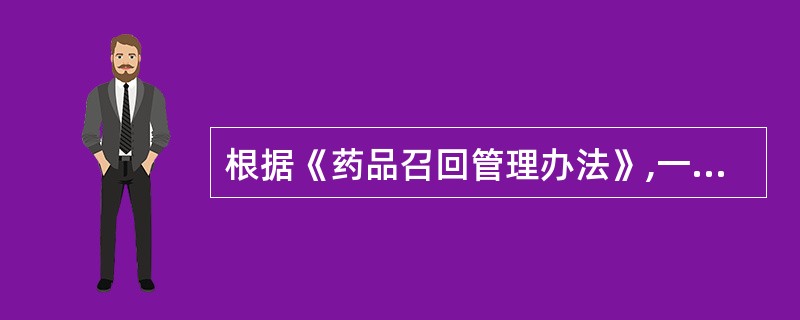 根据《药品召回管理办法》,一般不会引起健康危害,但由于其他原因需要收回的为