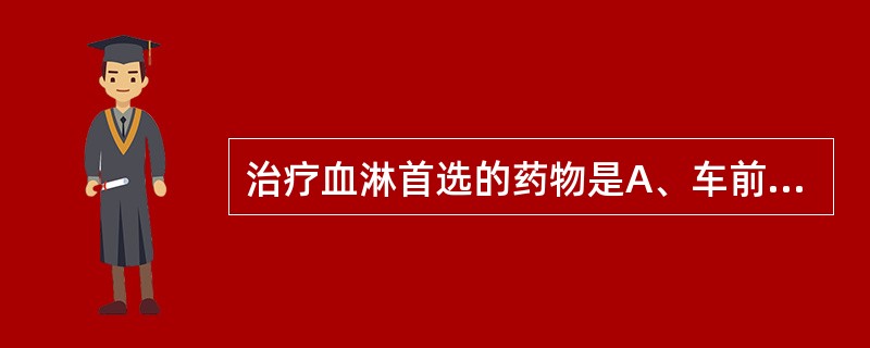 治疗血淋首选的药物是A、车前子B、石韦C、侧柏叶D、萆薢E、萹蓄