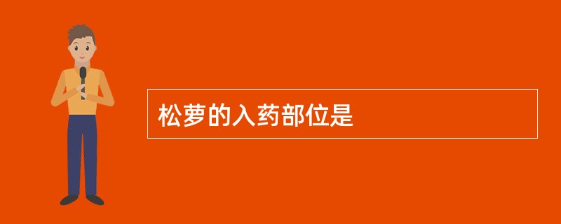 松萝的入药部位是
