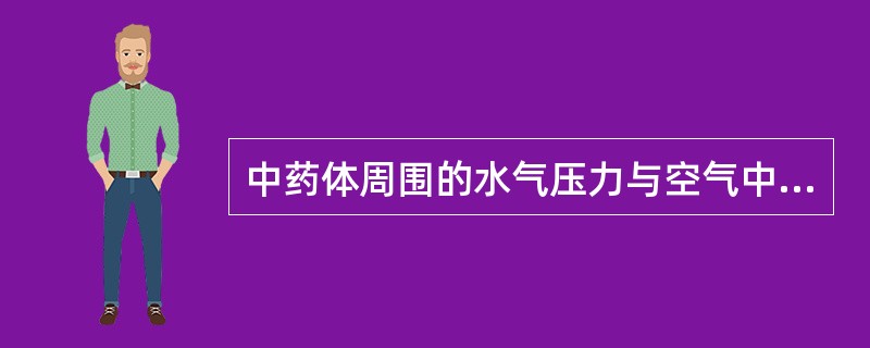 中药体周围的水气压力与空气中的水气压力相等时被称为