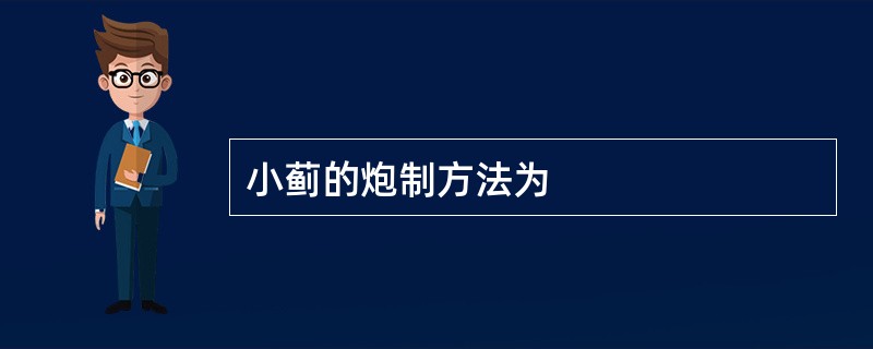 小蓟的炮制方法为