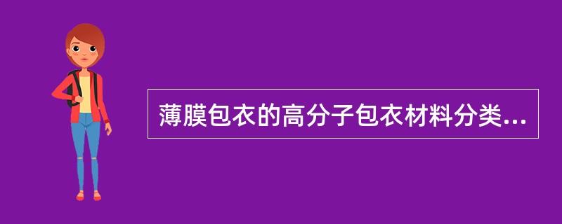 薄膜包衣的高分子包衣材料分类正确的是A、普通型、高分子型、低分子型B、胃溶型、肠