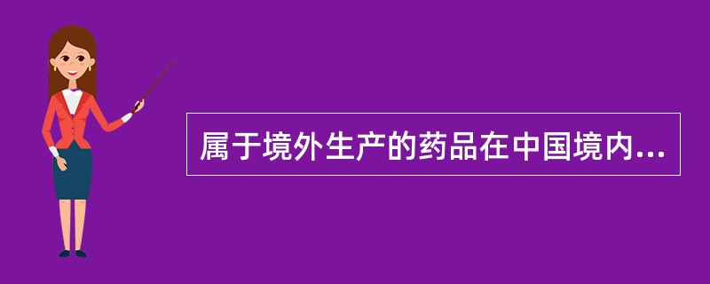 属于境外生产的药品在中国境内上市销售的注册申请的是