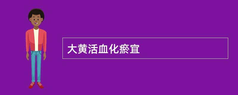 大黄活血化瘀宜