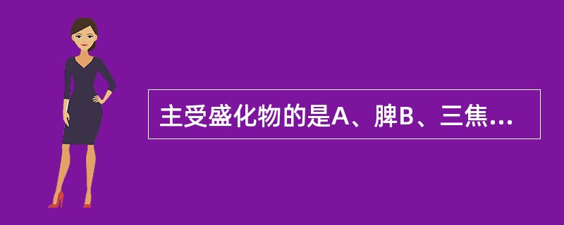 主受盛化物的是A、脾B、三焦C、胃D、大肠E、小肠