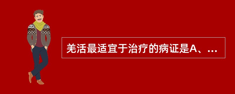 羌活最适宜于治疗的病证是A、上半身风湿痹痛B、下半身风湿痹痛C、筋脉拘急D、口眼