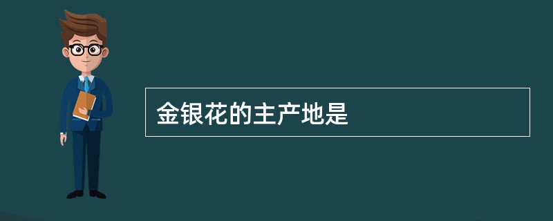 金银花的主产地是