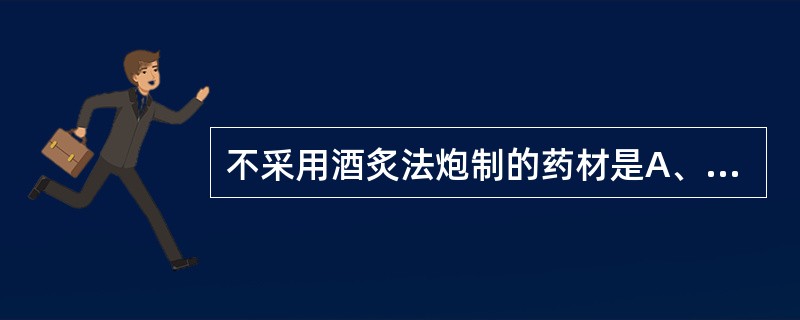 不采用酒炙法炮制的药材是A、当归B、乌梢蛇C、川芎D、知母E、丹参