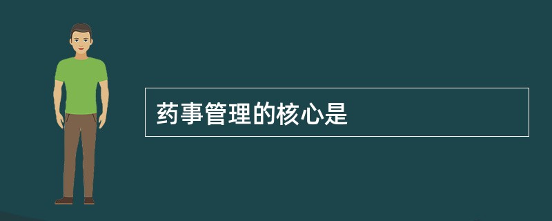 药事管理的核心是