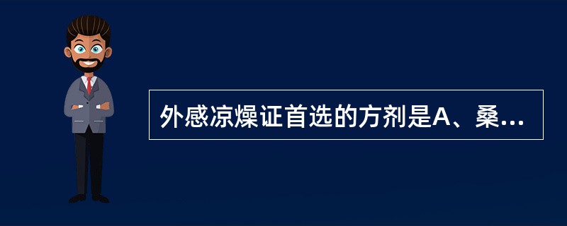 外感凉燥证首选的方剂是A、桑杏汤B、麦门冬汤C、增液汤D、清燥救肺汤E、杏苏散