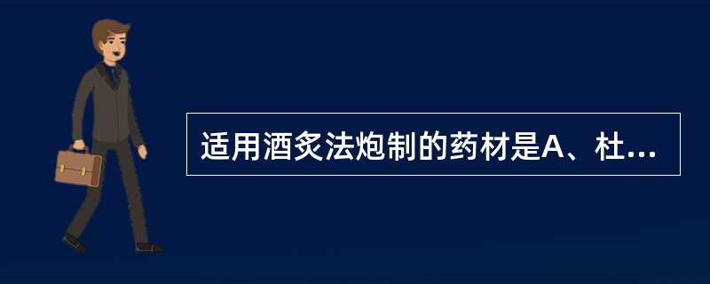 适用酒炙法炮制的药材是A、杜仲B、草果C、乳香D、芫花E、丹参