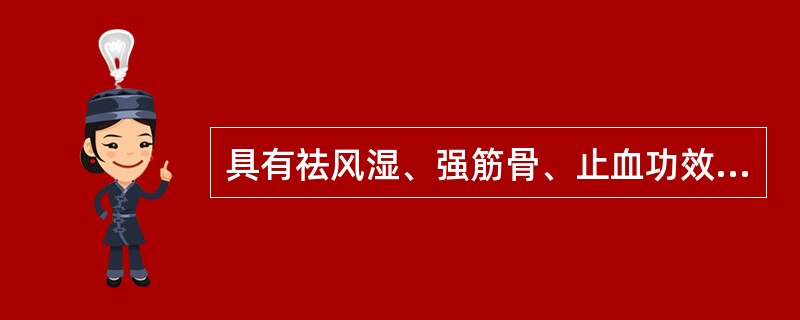 具有祛风湿、强筋骨、止血功效的药物是