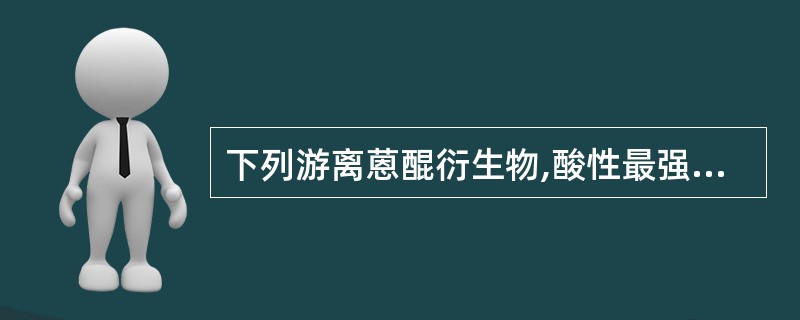 下列游离蒽醌衍生物,酸性最强的是A、含一个α£­酚羟基者B、含一个β£­酚羟基者