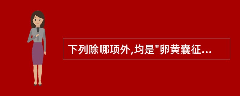 下列除哪项外,均是"卵黄囊征":A、原始卵黄囊大于羊膜囊B、胎囊≥2.5cm,未