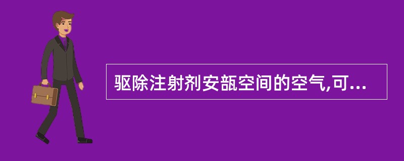 驱除注射剂安瓿空间的空气,可以采取A、通入惰性气体B、加入盐酸普鲁卡因C、加入焦