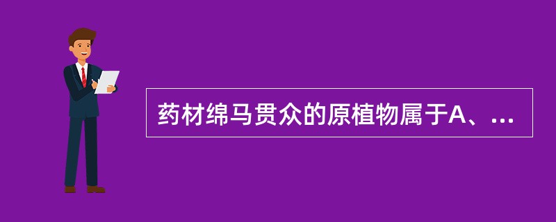 药材绵马贯众的原植物属于A、蚌壳蕨科B、鳞毛蕨科C、乌毛蕨科D、紫萁科E、球子蕨