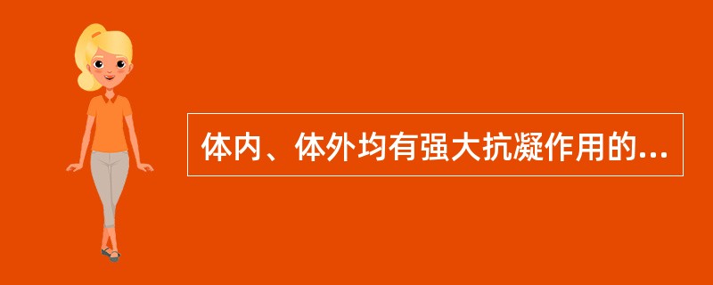 体内、体外均有强大抗凝作用的是A、维生素KB、凝血酶C、肝素D、双香豆素E、华法