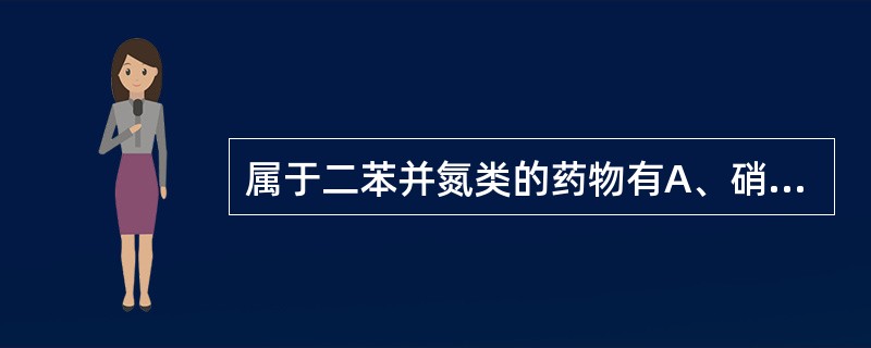 属于二苯并氮类的药物有A、硝西泮B、奥卡西平C、地西泮D、卡马西平E、苯妥英钠