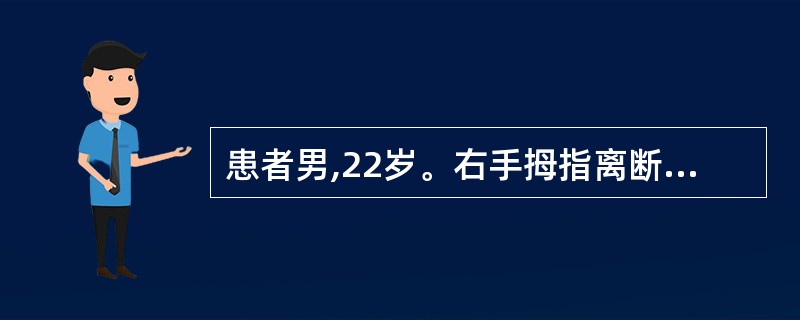 患者男,22岁。右手拇指离断伤再植术后36小时,出现再植拇指苍白,皮温降低。以下