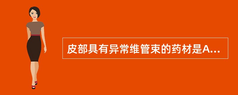 皮部具有异常维管束的药材是A、何首乌B、大黄C、川牛膝D、商陆E、桔梗