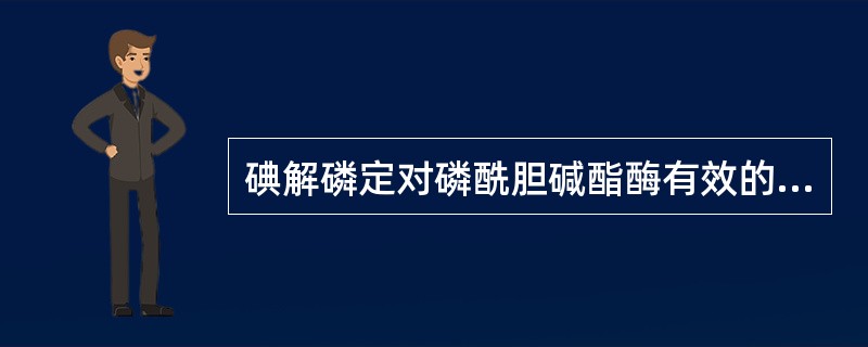 碘解磷定对磷酰胆碱酯酶有效的是A、形成2日后的B、任何时期形成的C、早期形成的D