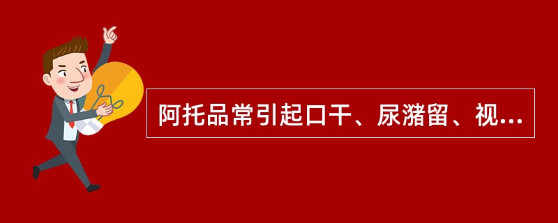 阿托品常引起口干、尿潴留、视力模糊,属于