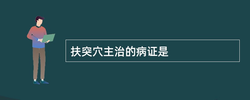 扶突穴主治的病证是