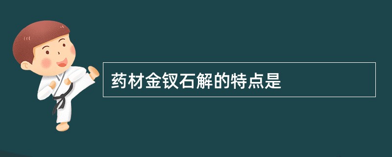 药材金钗石解的特点是