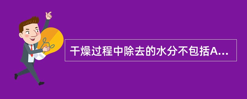 干燥过程中除去的水分不包括A、总水分B、非结合水C、结合水D、自由水E、平衡水