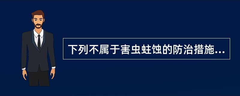 下列不属于害虫蛀蚀的防治措施的是A、卫生防治B、物理机械法C、喷液法D、甲苯法E