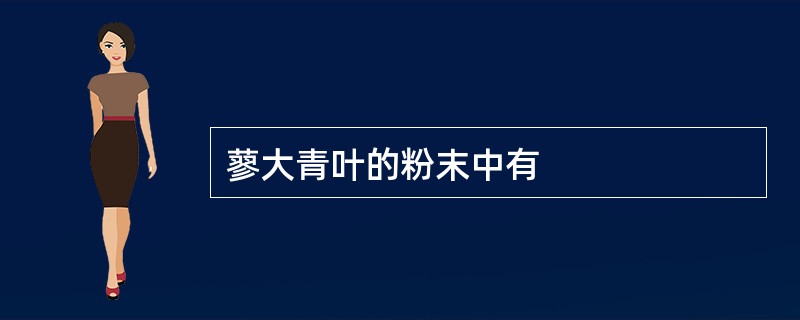 蓼大青叶的粉末中有